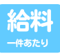 給料 一件あたり